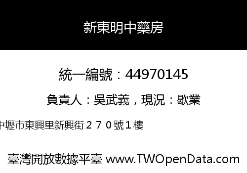 新東明中藥房