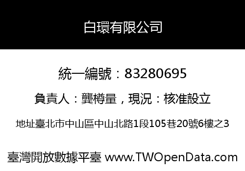 白環有限公司