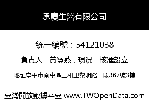 承慶生醫有限公司