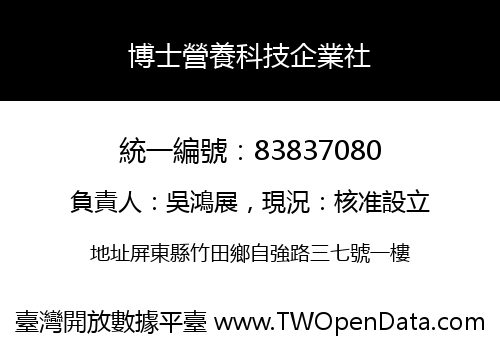 博士營養科技企業社