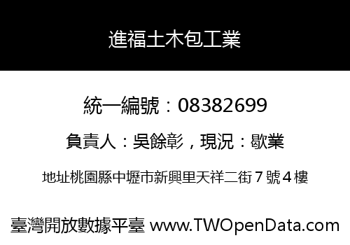 進福土木包工業