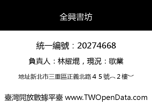 全興書坊