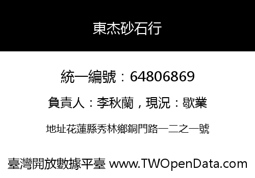 東杰砂石行