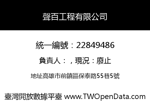 聲百工程有限公司