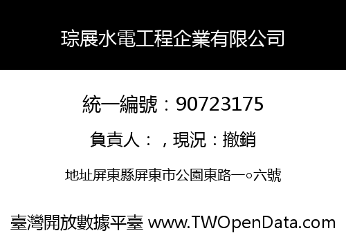 琮展水電工程企業有限公司