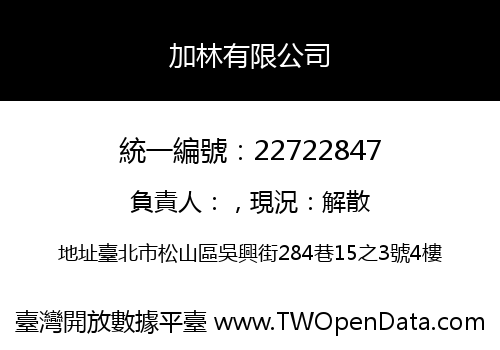 加林有限公司