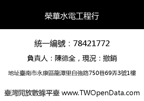 榮華水電工程行