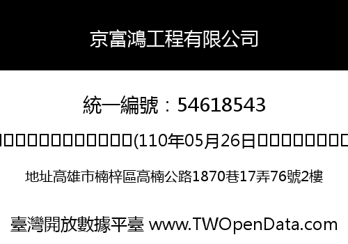 京富鴻工程有限公司