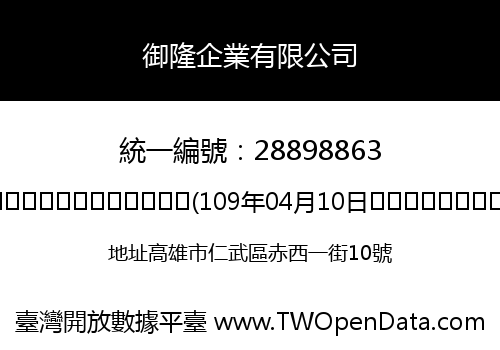 御隆企業有限公司