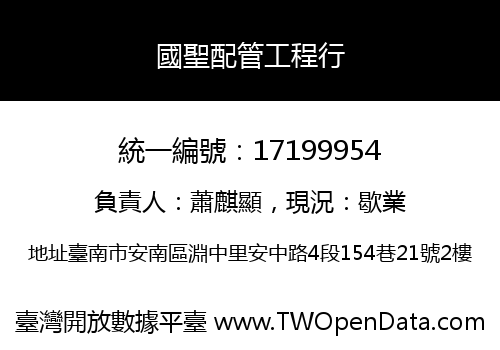 國聖配管工程行