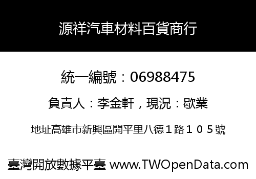源祥汽車材料百貨商行