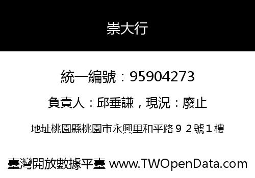 崇大行