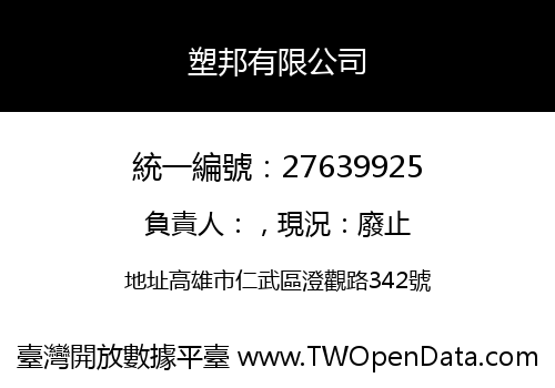 塑邦有限公司