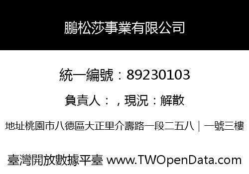 鵬松莎事業有限公司