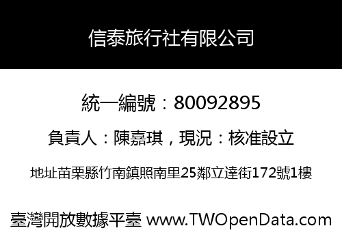 信泰旅行社有限公司
