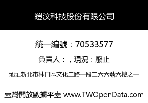 皚汶科技股份有限公司