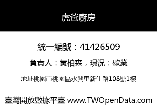 虎爸廚房