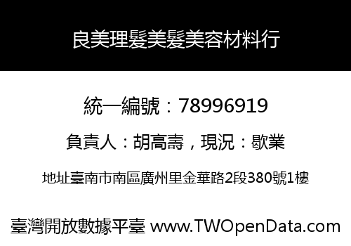 良美理髮美髮美容材料行