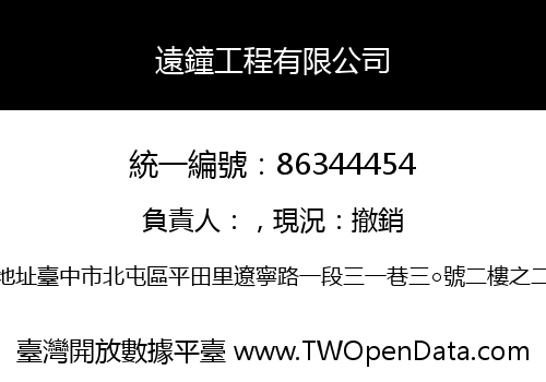 遠鐘工程有限公司
