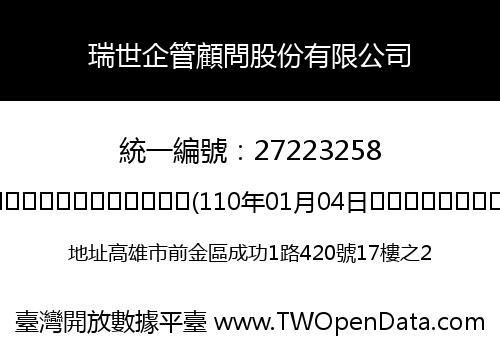 瑞世企管顧問股份有限公司