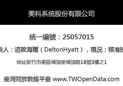 美科系統股份有限公司
