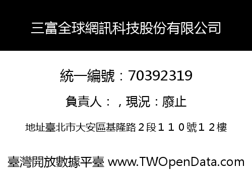 三富全球網訊科技股份有限公司
