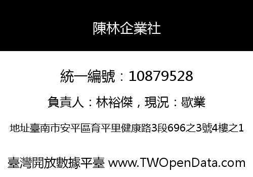 陳林企業社