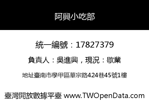 阿興小吃部