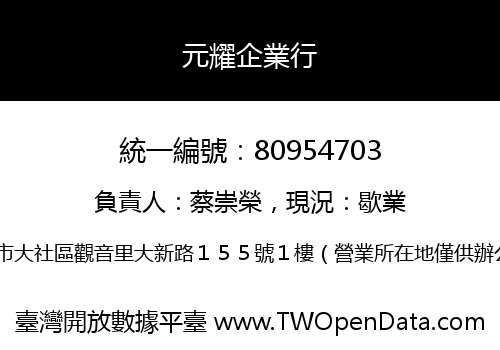 元耀企業行