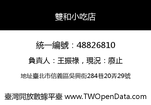 雙和小吃店