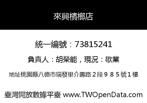 來興檳榔店