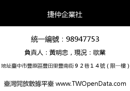 捷仲企業社