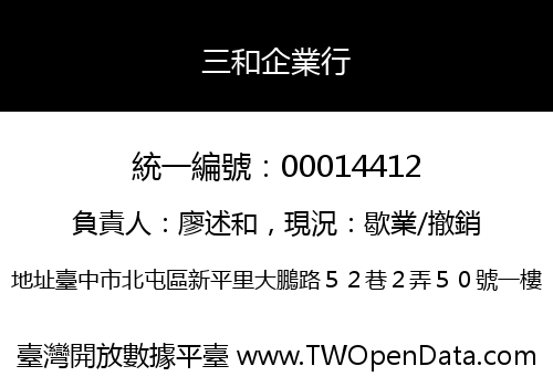 三和企業行