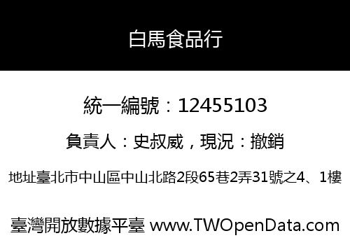 白馬食品行