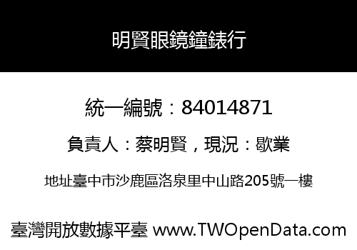 明賢眼鏡鐘錶行