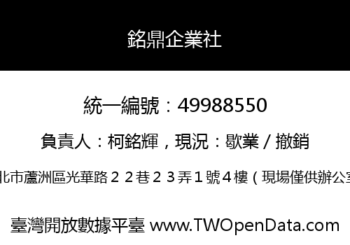 銘鼎企業社