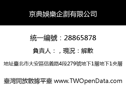 京典娛樂企劃有限公司