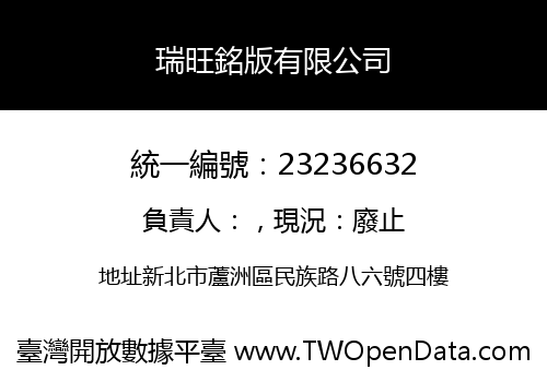 瑞旺銘版有限公司