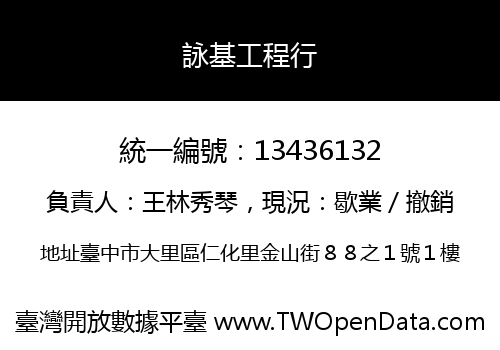 詠基工程行