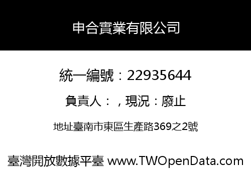 申合實業有限公司