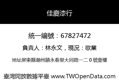 佳慶漆行