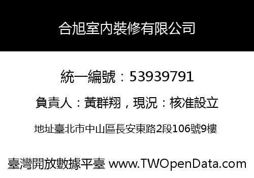 合旭室內裝修有限公司