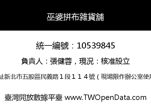 巫婆拼布雜貨舖