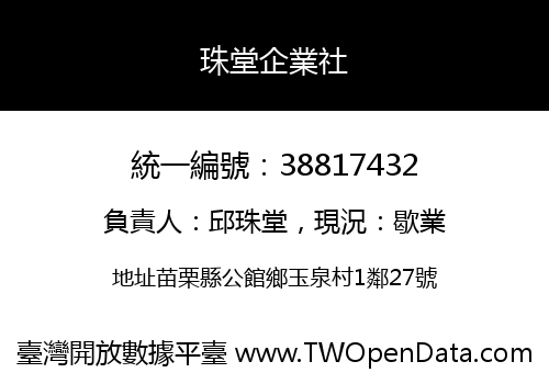珠堂企業社