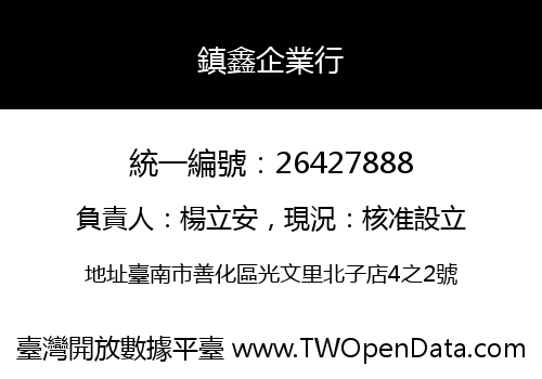 鎮鑫企業行