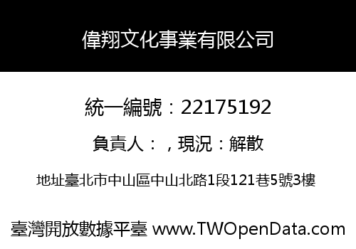 偉翔文化事業有限公司