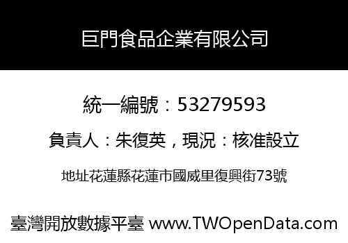 巨門食品企業有限公司