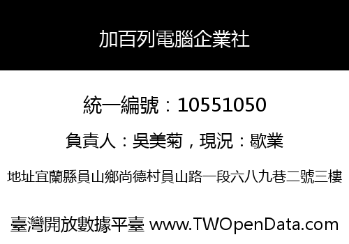 加百列電腦企業社