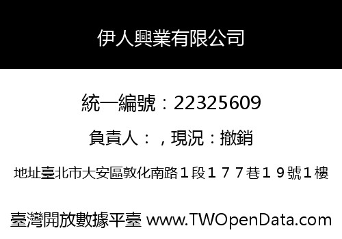 伊人興業有限公司
