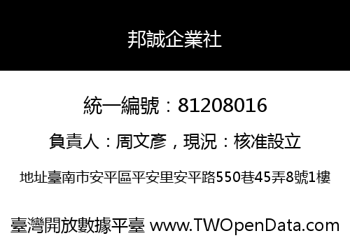 邦誠企業社